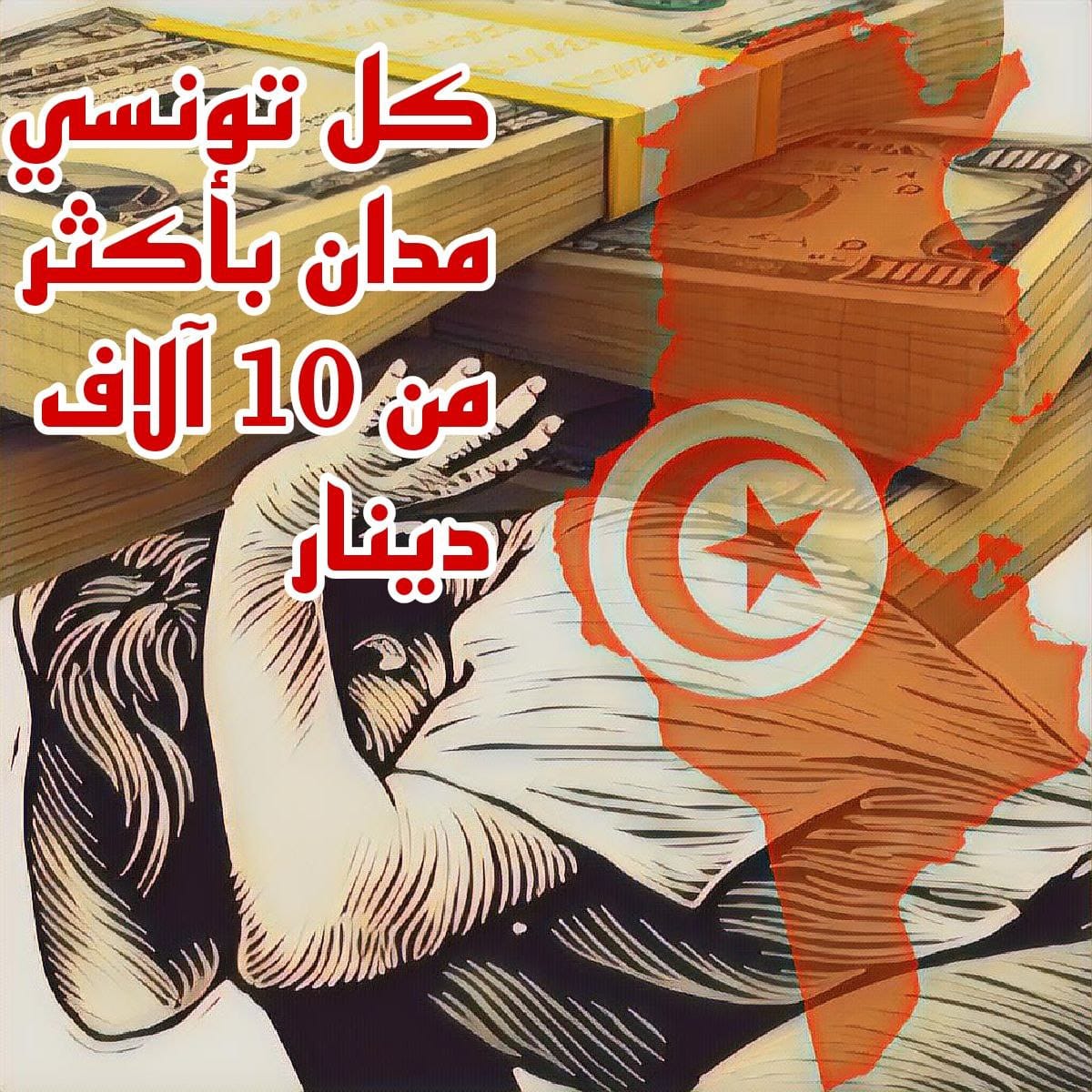 في الحلقة الثالثة من برنامج "eco البلاد" نسلط الضوء على معضلة ديون تونس البالغة 117 مليار دينار..
